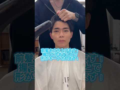 簡単に出来るアップバング乾かし方の解説【LIPPS hair 表参道 デザイナー 堤慎平】