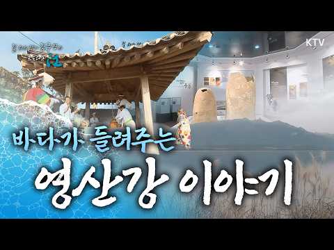 바닷바람 장부질 소리 (영산강, 영암군)｜길 위의 작가 김주영의 로드다큐江 📜<strong>2011년</strong> 11월 18일 방송