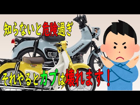 [今すぐやめて]それ、カブが壊れますよ？危険な取り扱い３選