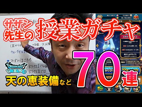 ドラクエウォーク229【勉強すれば当たる！？サザン先生の授業ガチャ70連！（天の恵み装備ふくびきなど）】