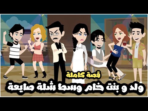 ولد و بنت خام وسط شلة صايعة | قصة كاملة