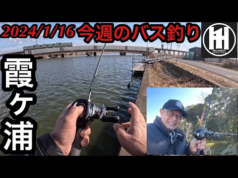 バス釣り冬の霞ヶ浦！与田浦、前川、流入河川2025年1月16日