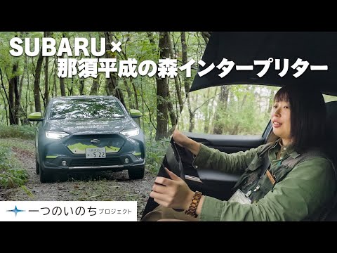 【一つのいのちプロジェクト】SUBARU×那須平成の森インタープリター