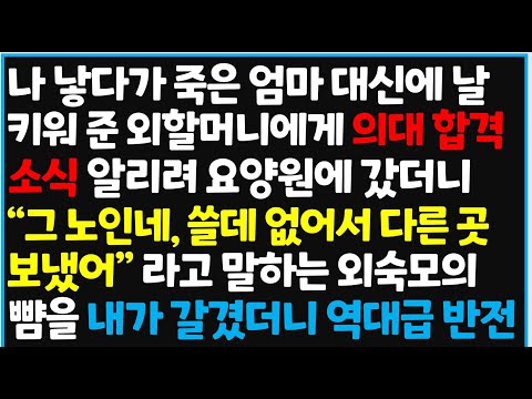 (신청사연) 나 낳다가 죽은 엄마 대신에 날 키워 준 외할머니에게 의대 합격 소식 알리려 요양원에 갔더니 "그 노인네, 쓸데 없 [사이다사연][감동사연][라디오 드라마][오디오북]