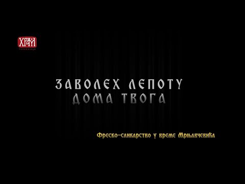 Заволех лепоту дома Твога - Фреско-сликарство  у време Мрњавчевића