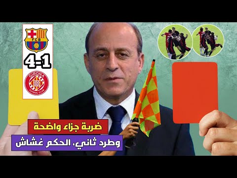 الحالات التحكيمية لمباراة برشلونة وجيرونا 4-1 يوسف شيبو يبكي على ثنائية أمين جمال 👀 المغرب ضيع موهبة