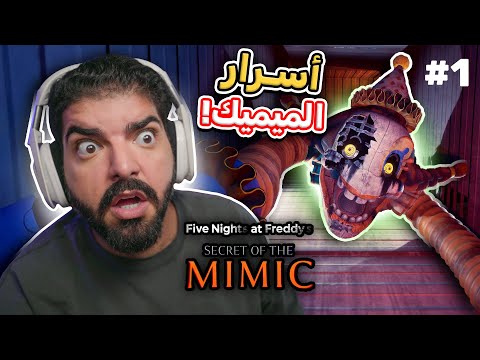 أسرار الميميك !! - FNAF Secret of the Mimic #1