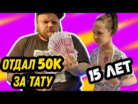 Тату ШКОЛЬНИКУ ЗА 50к  В 15 лет СДЕЛАЛ самое дорогое ТАТУ