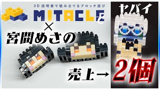 「宮間めさの」がブロックフィギュア化されました！【販売数2個】