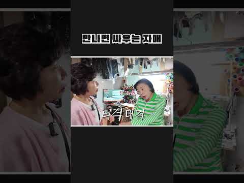 만나면 싸우는 <strong>자매</strong>
