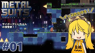 【Metal Suits】#1 微力ながら応援したい！楽しそうなプラットフォーマー！