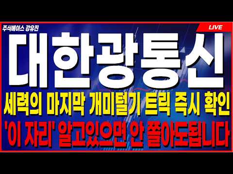 [대한광통신 주가전망] 🔥언제까지 혼자 속태우다 세력한테 당하실 건가요? 🔥 내일 미친 V자 반등 터지는 이유 공개! #대한광통신주가 #대한광통신주가전망 #대한광통신
