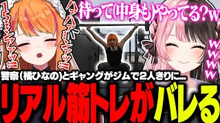 【#MADTOWN】橘ひなのと二人きりのジム。ガチで筋トレし始めるろぜぴん【ろぜっくぴん/空星きらめ/桜凛月/橘ひなの/REJECT】