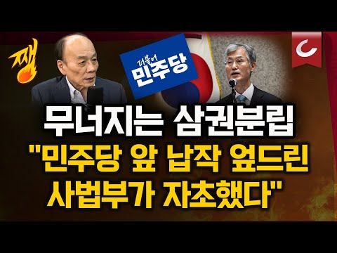무너지는 삼권분립…"李 '선출권력이 우위'? 중국·북한에만 있는 개념" [쨍하고 해뜰날]