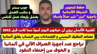 أخبار ألمانيا 🇩🇪 ألمان يرون الحياة أصبحت سيئة في ألمانيا بعد 2015