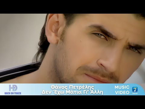 Θάνος Πετρέλης – Δεν Έχω Μάτια Γι’ Άλλη | Back On Track (HD)