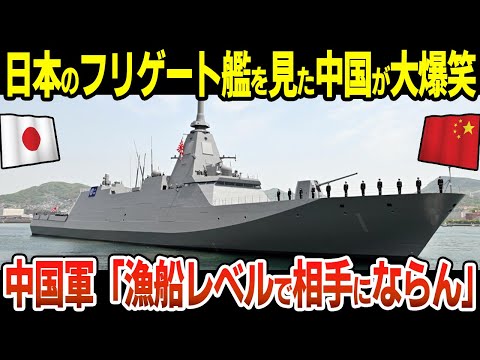 日本のフリゲート艦を見た中国が大爆笑！中国「漁船レベルだな」