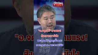 "อ.จตุรงค์" ถามแรง ! สังคมจะเอายังไง | สำนักข่าววันนิวส์