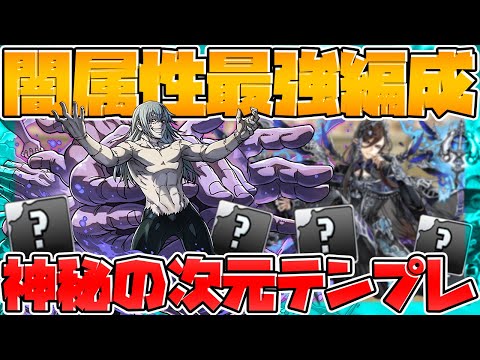 神秘の次元テンプレ編成！真人×真人ver 闇属性最強候補はやっぱ強い！【パズドラ】