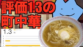 評価1.3のヤバすぎる町中華