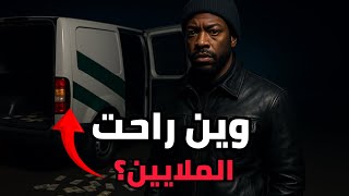أغرب عملية سرقة في 1995 لم تُحل حتى اليوم!