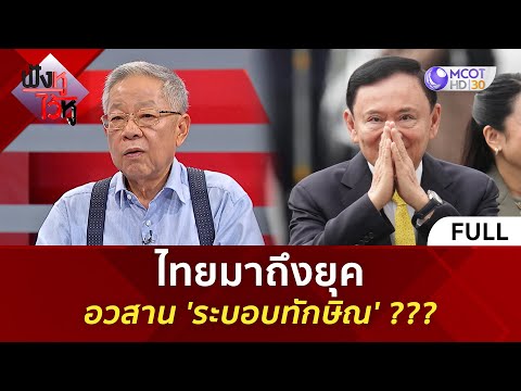 (คลิปเต็ม) ไทยมาถึงยุคอวสาน 'ระบอบทักษิณ' ??? (9 ก.ย. 68) | ฟังหูไว้หู