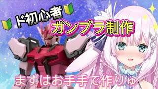 【新人vtuber】高評価80で手袋外しゅ　ガンプラ作り
