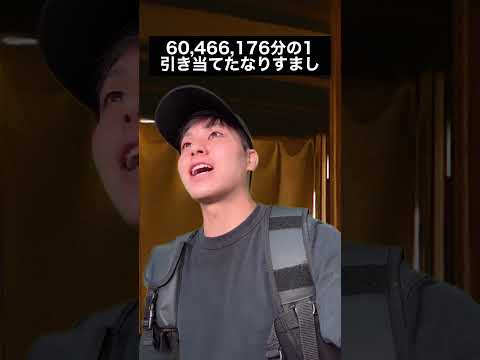 【コント】60,466,176分の1引き当てたなりすまし