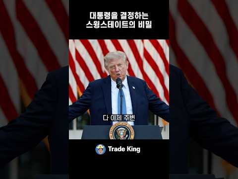 미국 중간선거, 왜 <strong>대통령에게</strong> 중요할까?