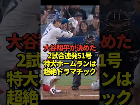 ㊗️60万再生！【神回】大谷翔平2試合連発の51号ホームラン！打った瞬間に確信する特大の一撃！