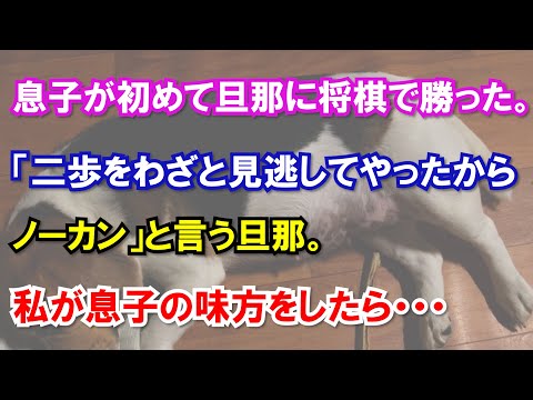 息子が初めて旦那に将棋で勝った。「二歩をわざと見逃してやったからノーカン」と言う旦那。私が息子の味方をしたら・・・