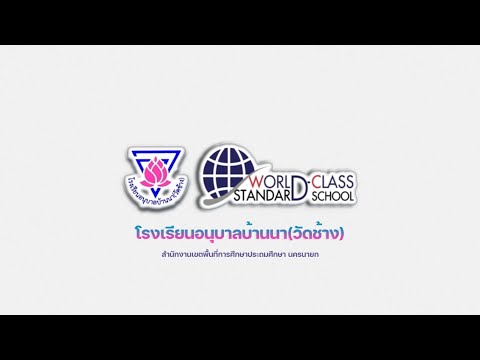 VTRแนะนำโรงเรียนอนุบาลบ้านนาวัดช้าง