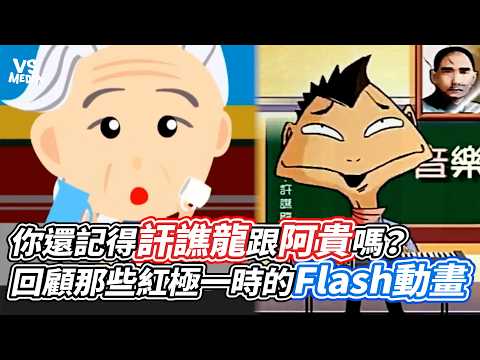 你還記得訐譙龍跟阿貴嗎？回顧那些紅極一時的Flash動畫｜VS MEDIAｘ@BalaaYTC
