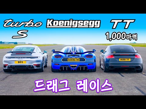 코닉세그 vs 1000마력 아우디 TT vs 포르쉐 911 터보 S - 드래그 레이스!