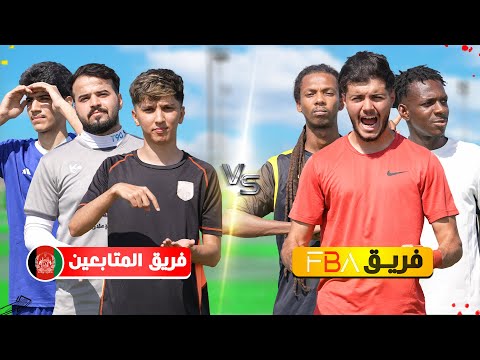 تحدي المتابعين من أفغانستان ضد فريق ( FBA )! | فاجؤونا بمستواهم!!🤯🔥