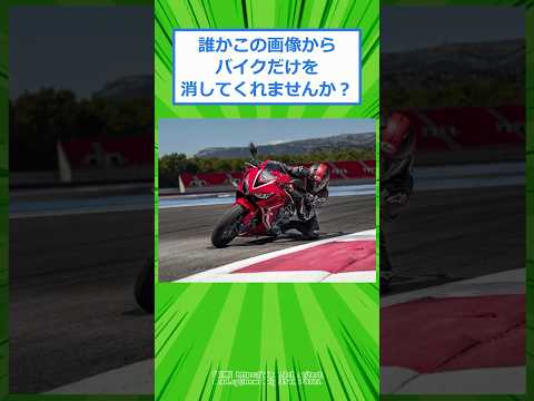 誰かこの画像からバイクだけを消してくれませんか？#2chスレ #2ch #5ch