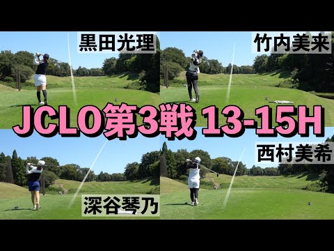 [13-15H]深谷琴乃・黒田光理・西村美希・竹内美来組密着 JCLO2025第3戦・ringolf FuturesTournament