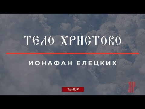 ТЕЛО ХРИСТОВО✨ИОНАФАН ЕЛЕЦКИХ - Теноровая партия