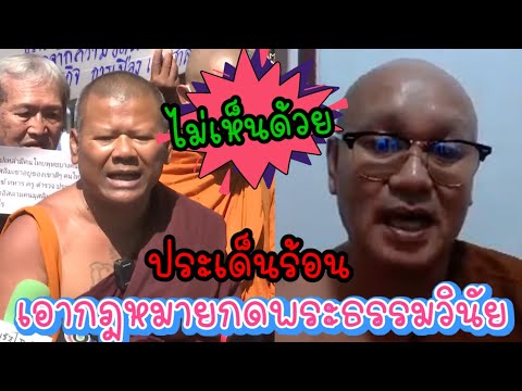 หลวงพ่อพูดมีเหตุผล❗ประเด็นให้ พระครูปลัดออกจากวัดสามชุก‼️และเรื่องของการจับสึก❓#คนตื่นธรรม