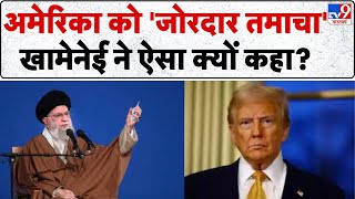 Iran Israel Conflict: अमेरिका को 'जोरदार तमाचा'... खामेनेई ने ऐसा क्यों कहा? -TV9  | Khamenei | ADI