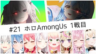 【第21回ホロAmongUs】ししラミのコンビでキルしまくるホロライブ宇宙人狼1戦目【各視点まとめ】