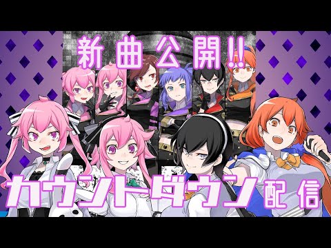 【言霊少女プロジェクト】新曲公開カウントダウン配信！【#言霊MADW】