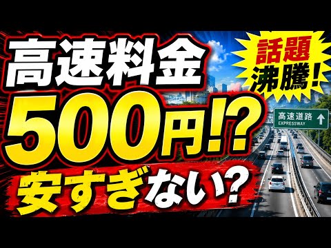 【衝撃提案】500円で高速乗り放題!?安すぎて大丈夫!? 高速道路料金ワンコイン500円乗り放題定額制…国民民主党はまぐち誠参議院議員 #国民民主党 #自動車