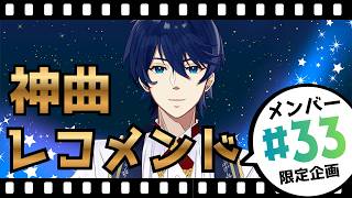 【第33回】神曲レコメンド！～スカイとメンバーの楽曲オススメ大合戦～
