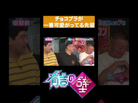 【上下関係】チョコプラが一番可愛がってる先輩【有吉の壁】#shorts