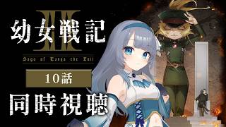 【同時視聴】『幼女戦記Ⅱ』2期10話を初見！アニメリアクション【水月りうむ/VTuber】