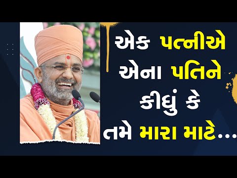 એક પત્નીએ એના પતિને કીધું કે મારી માટે તમે.... By Satshri