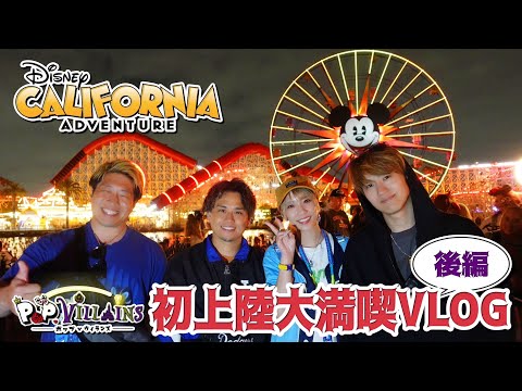 【感動のラスト】ディズニーカリフォルニアアドベンチャーパークを全力で楽しんできた！😍後編【disney  ディズニーランドパーク カリフォルニア】