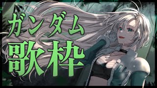 【#歌枠 / Karaoke】ガンダム縛り歌枠で一緒に盛り上がろっ🤖🔥初見さんも大歓迎❇️【#皇美緒奈 / #MIONA_LIVE】