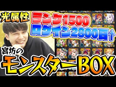 【モンスト】ランク1500！ログイン2800日越え！宮坊のモンスターBOXを公開！〜光属性編〜